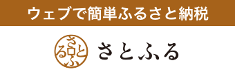 リンクバナー「さとふる」