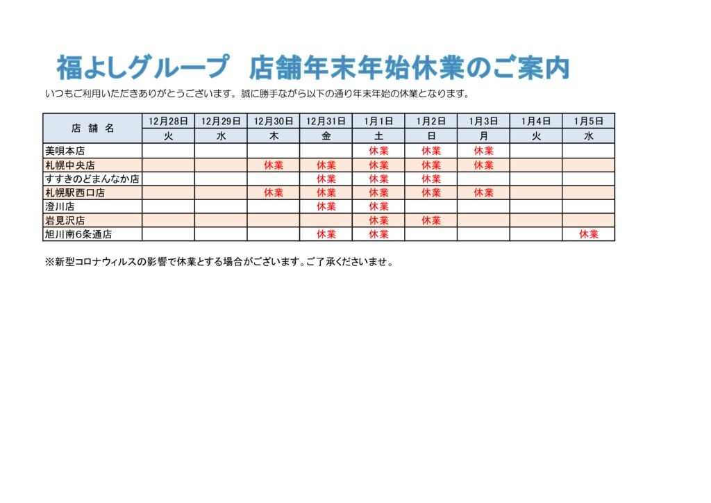 thumbnail of 福よし年末年始休業日2021